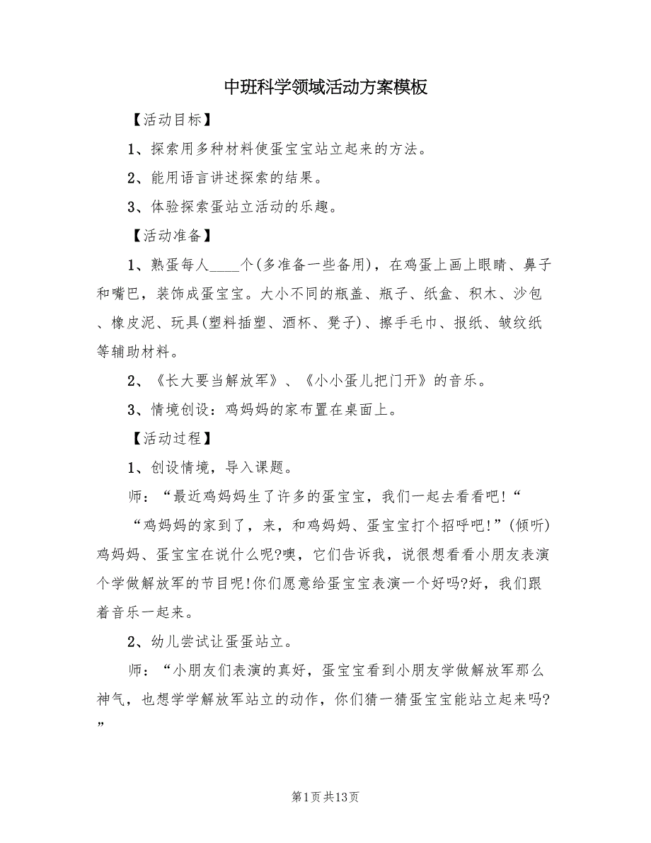 中班科学领域活动方案模板（7篇）.doc_第1页