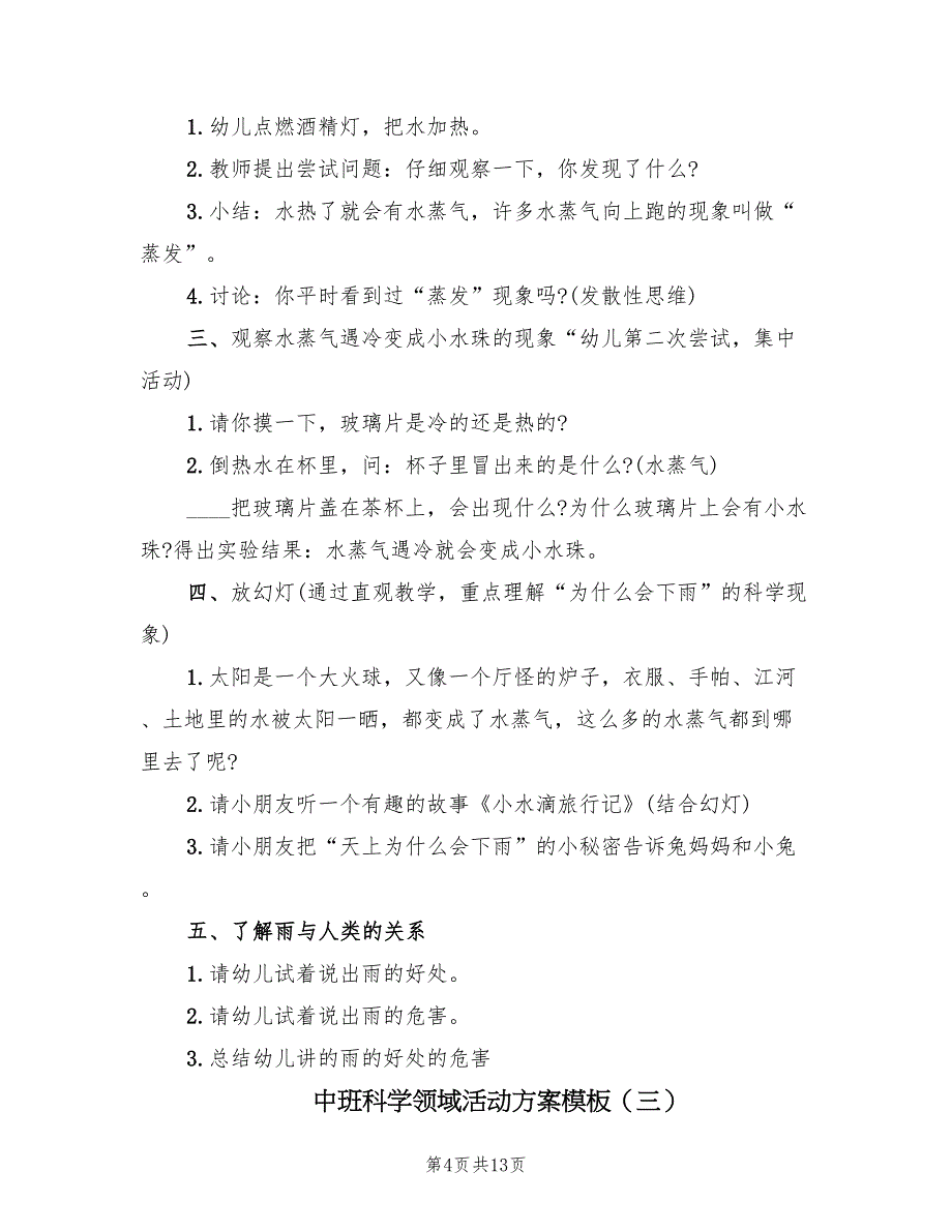 中班科学领域活动方案模板（7篇）.doc_第4页