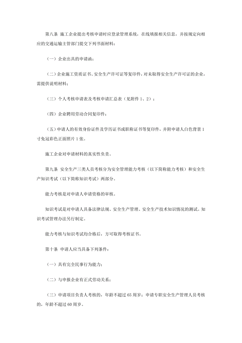 专题讲座资料2022年公路水运工程施工企业安全生产管理人员考核管理办法_第3页