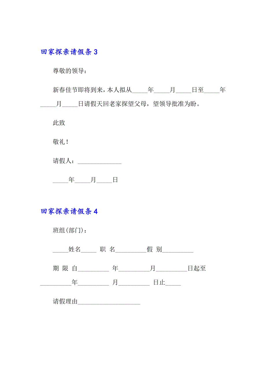 2023回家探亲请假条15篇_第2页