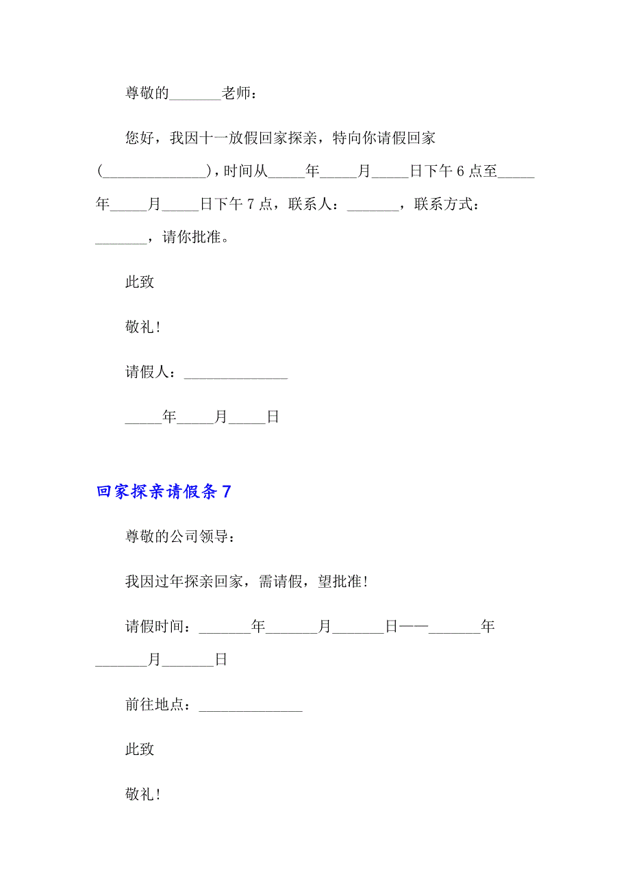 2023回家探亲请假条15篇_第4页