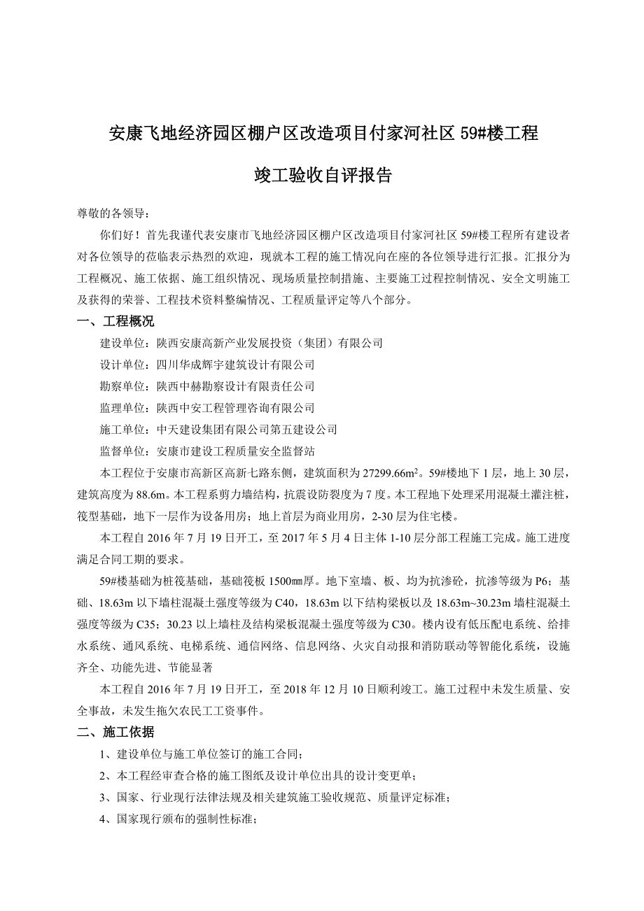 施工单位竣工验收自评报告(最新版)_第2页