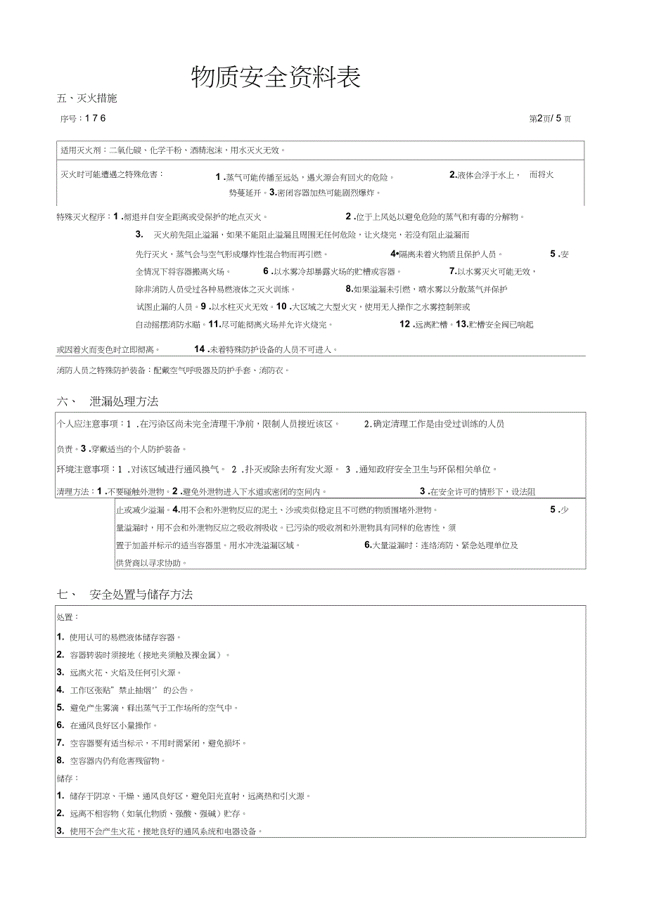 乙酸第三丁酯(tert-BUTYLACETATE)化学物质安全资料表_第2页