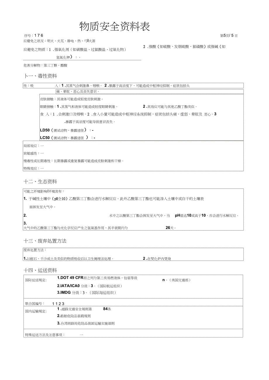 乙酸第三丁酯(tert-BUTYLACETATE)化学物质安全资料表_第5页