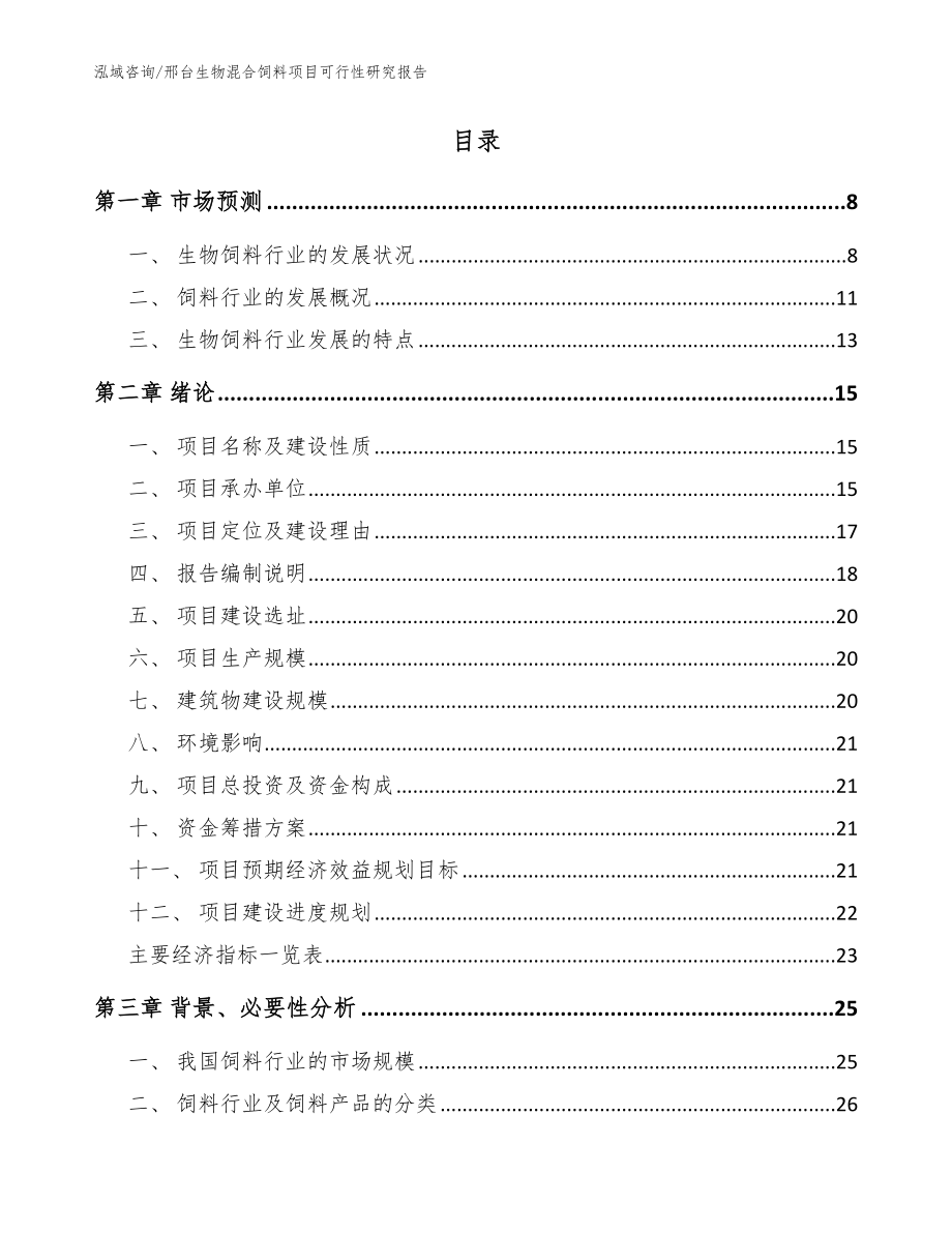 邢台生物混合饲料项目可行性研究报告模板_第2页