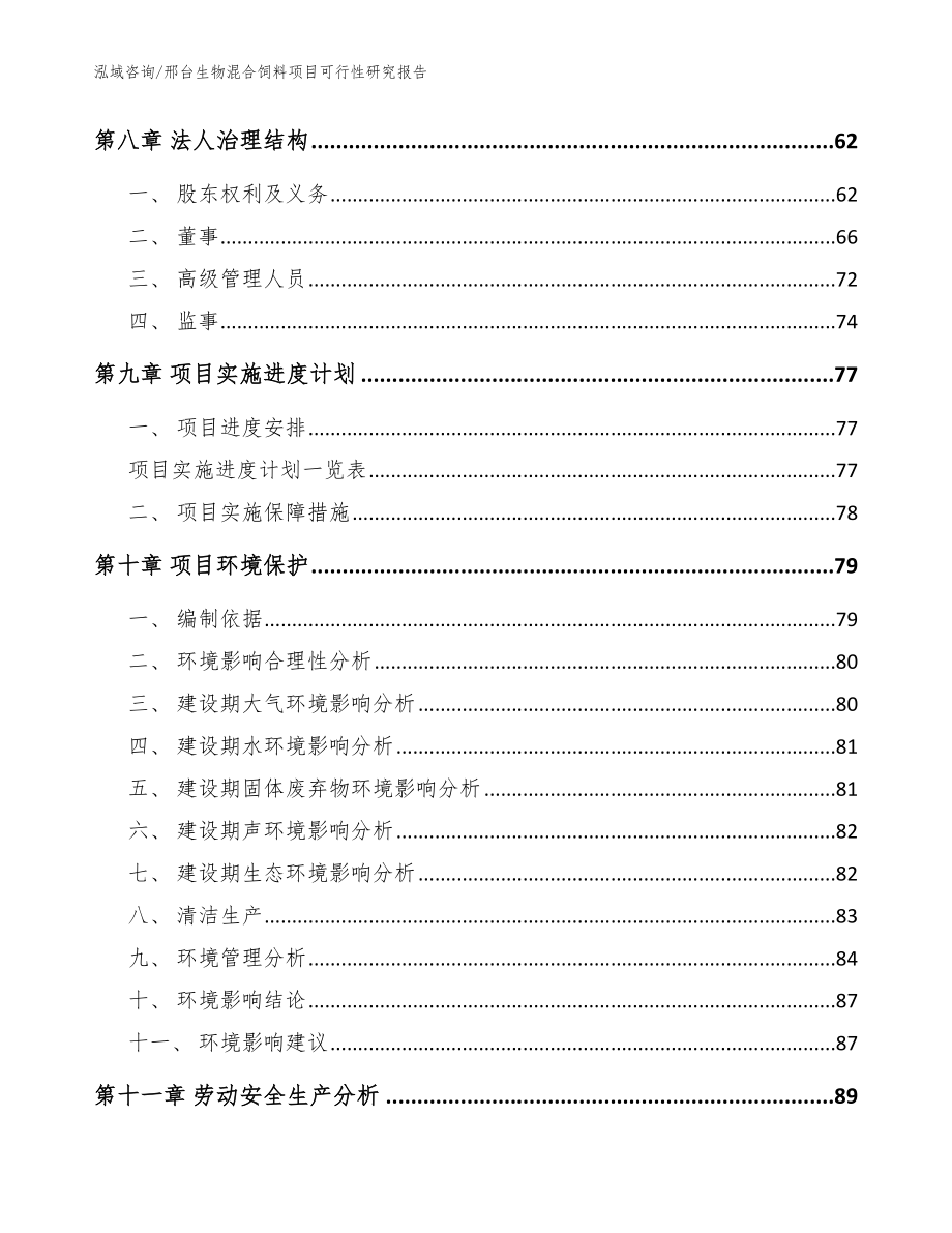 邢台生物混合饲料项目可行性研究报告模板_第4页