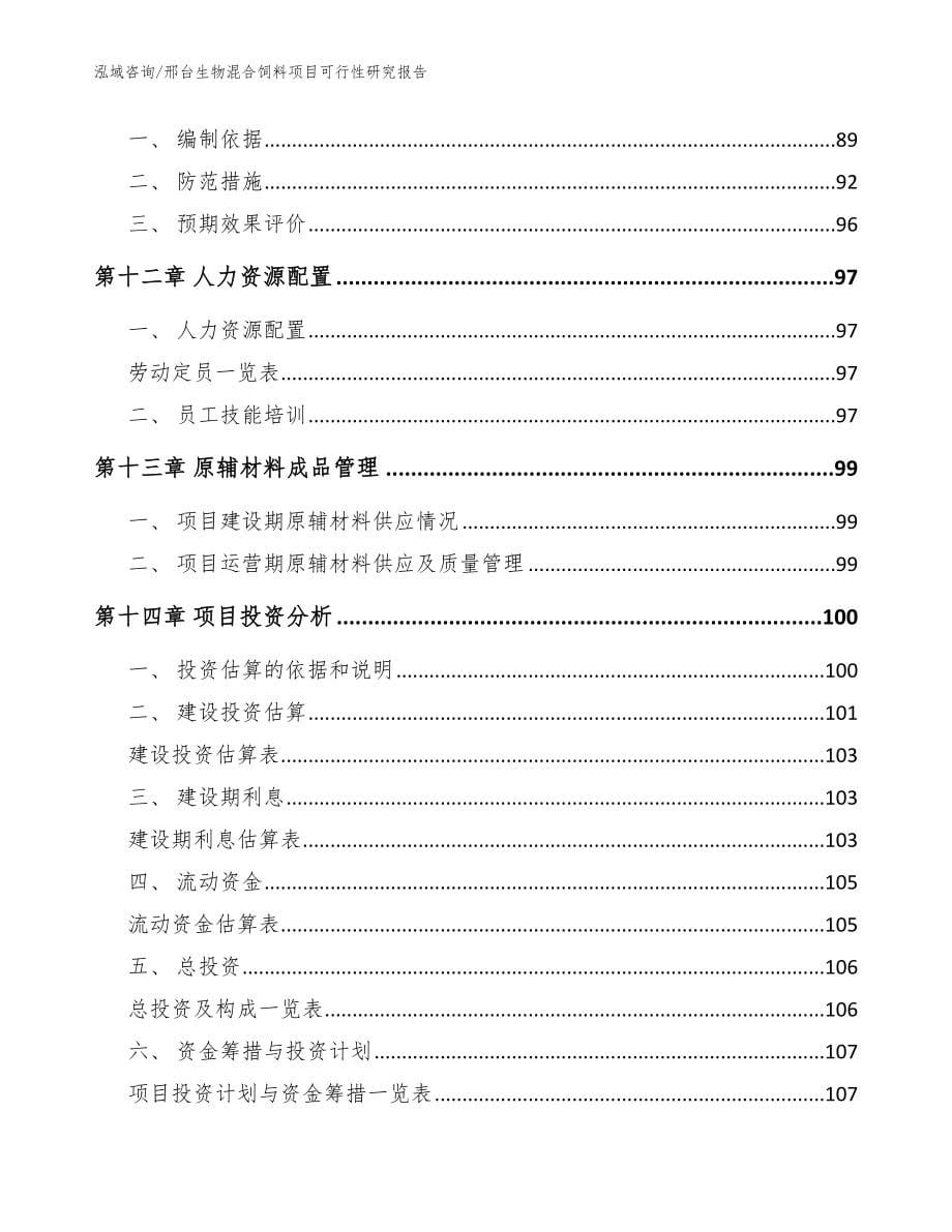 邢台生物混合饲料项目可行性研究报告模板_第5页