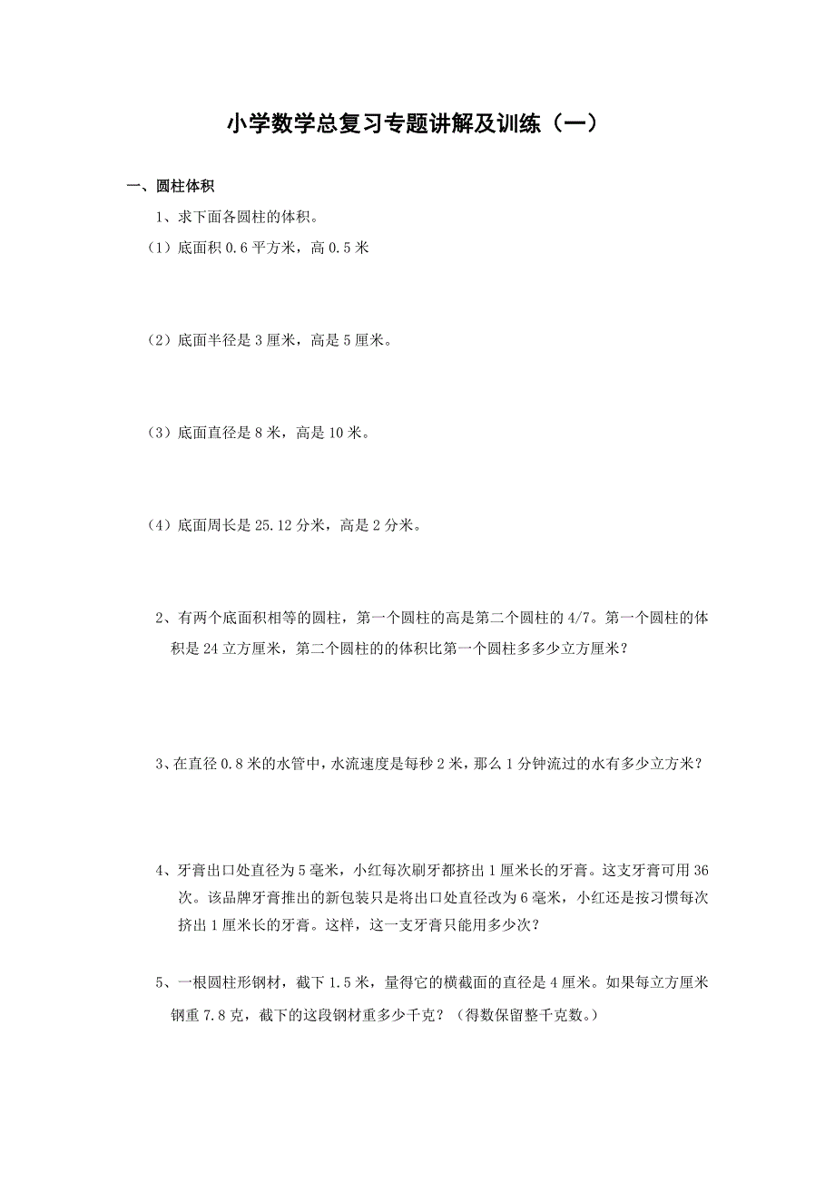 精选小学数学总复习专题讲解及训练全套_第1页