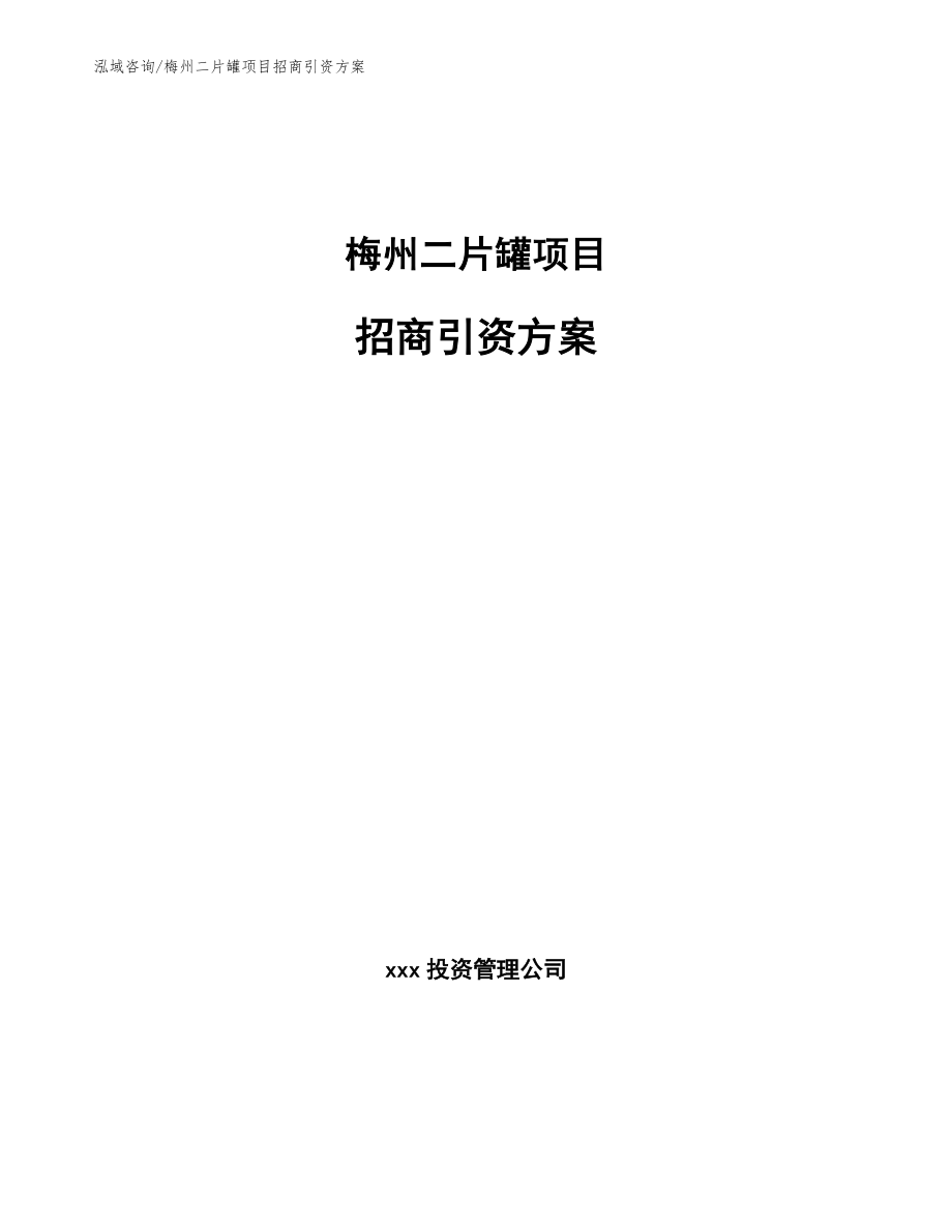 梅州二片罐项目招商引资方案_参考模板_第1页