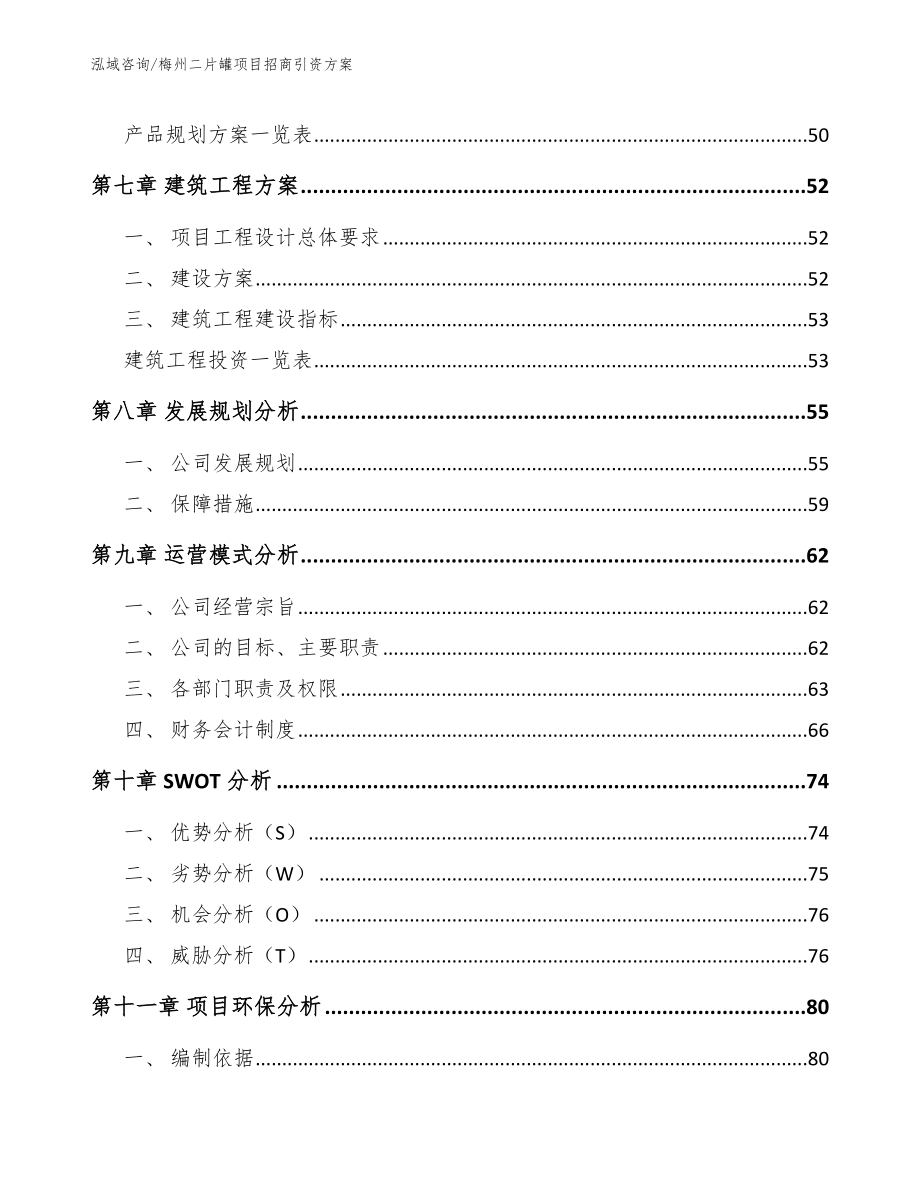 梅州二片罐项目招商引资方案_参考模板_第4页