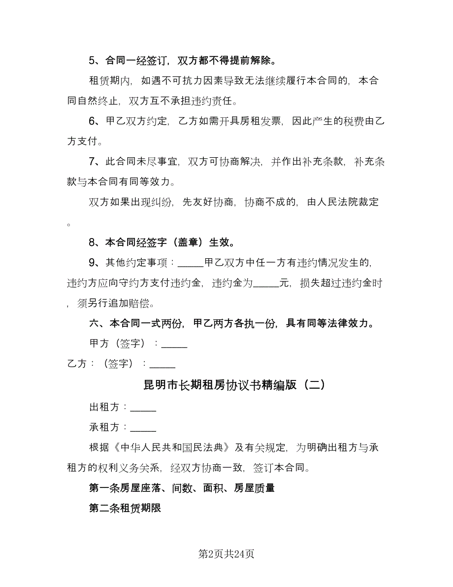 昆明市长期租房协议书精编版（八篇）_第2页