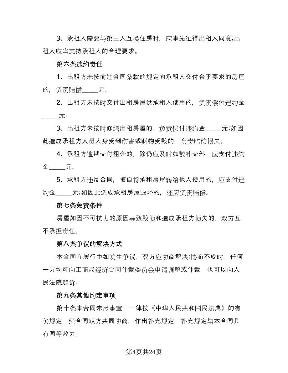 昆明市长期租房协议书精编版（八篇）_第4页