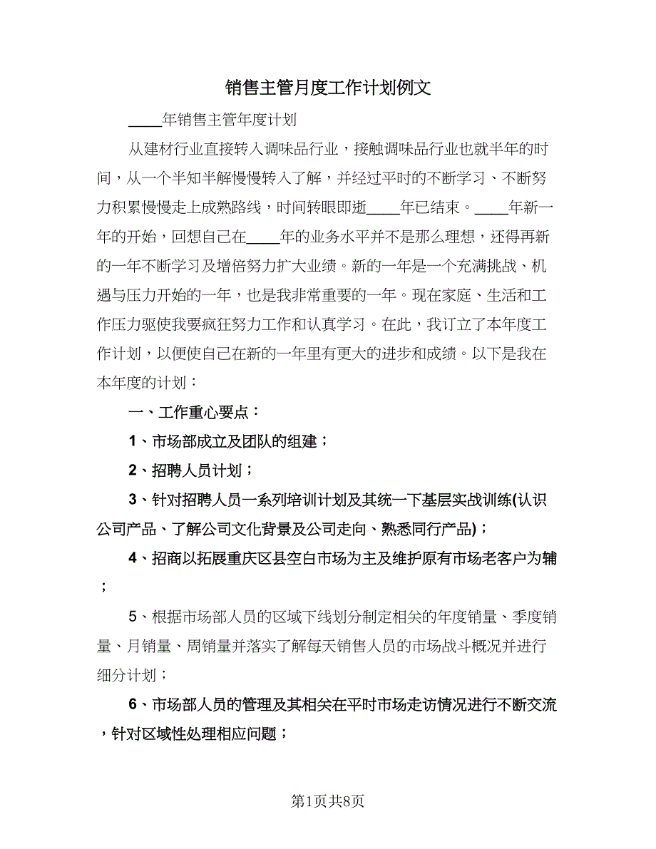 销售主管月度工作计划例文（二篇）.doc_第1页