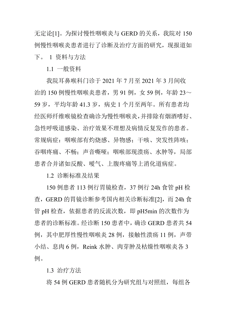 慢性咽喉炎的治疗与胃食管返流疾病的相关性_第2页