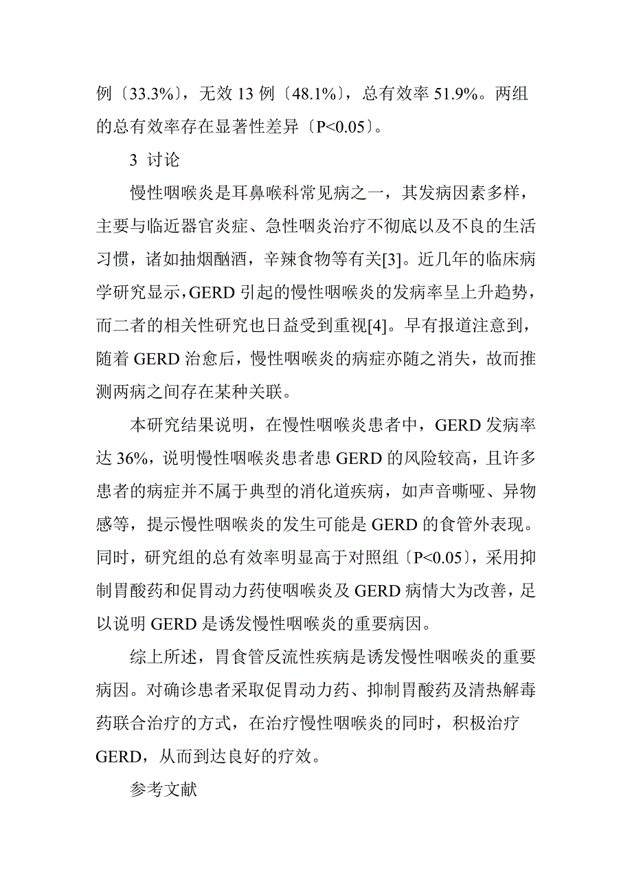 慢性咽喉炎的治疗与胃食管返流疾病的相关性_第4页