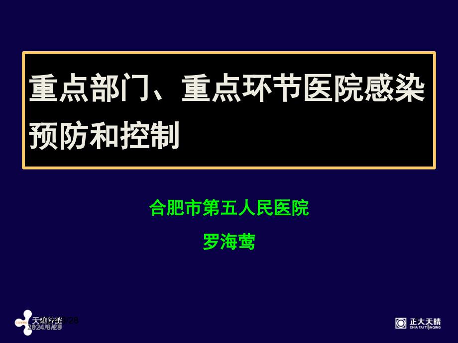 医院感染预防和控制_第1页