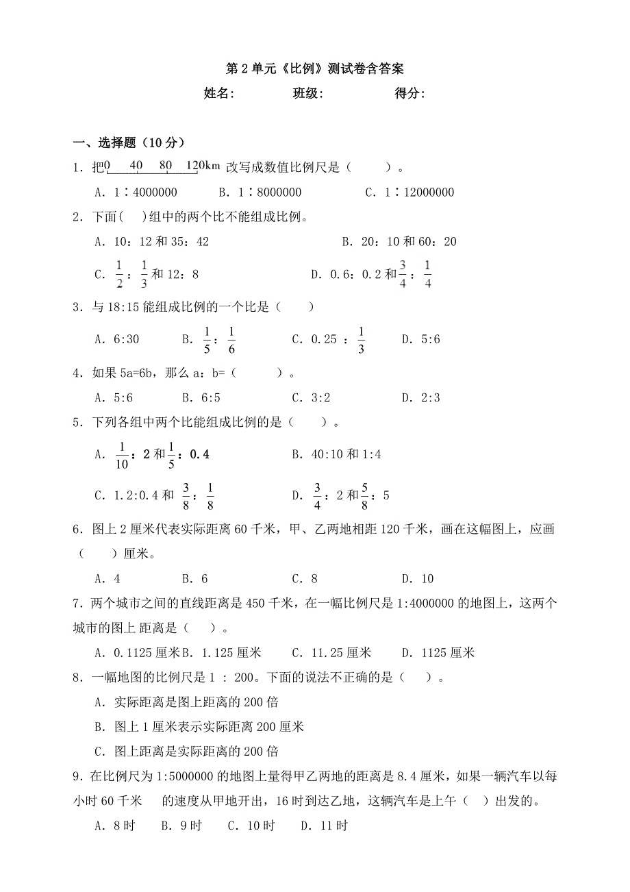 a第2单元《比例》测试卷含答案.doc_第1页