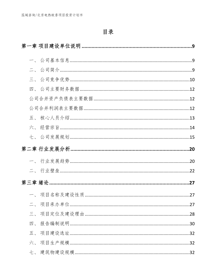 北京电热蚊香项目投资计划书（模板范文）_第2页