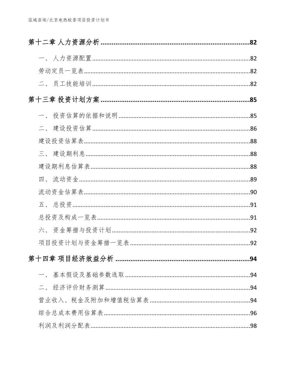 北京电热蚊香项目投资计划书（模板范文）_第5页