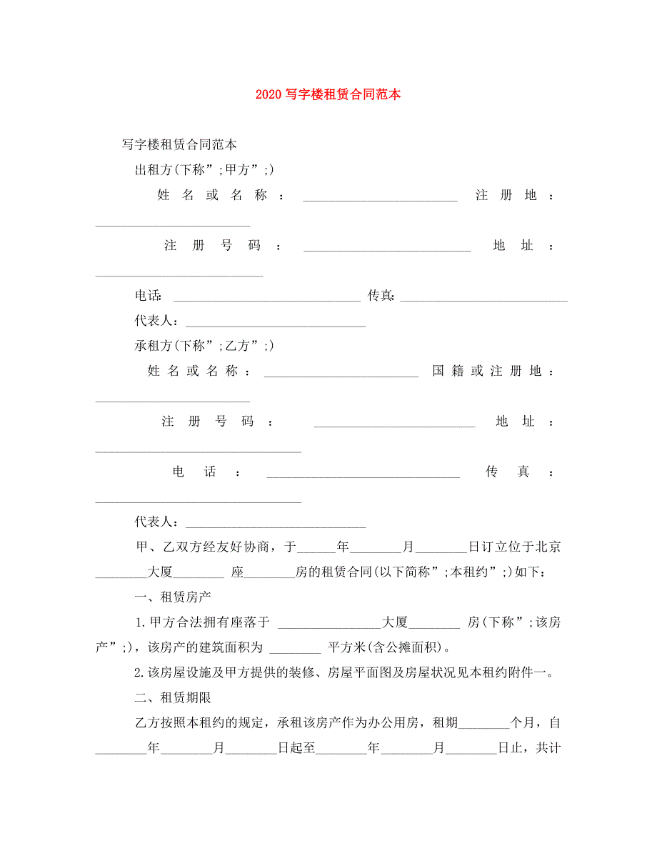 2020写字楼租赁合同范本.doc_第1页