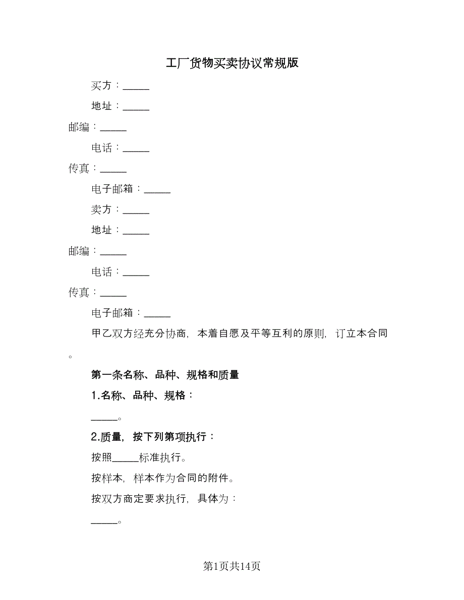 工厂货物买卖协议常规版（三篇）.doc_第1页