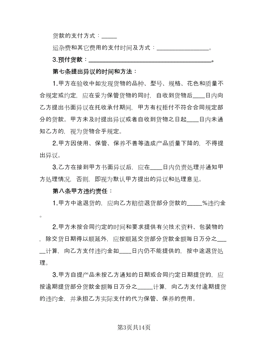 工厂货物买卖协议常规版（三篇）.doc_第3页