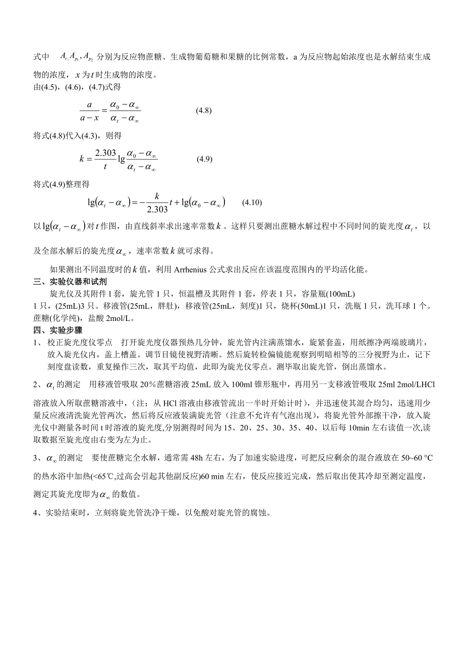 实验四 蔗糖水解速率常数的测定.doc_第2页