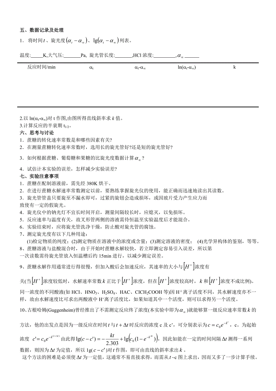 实验四 蔗糖水解速率常数的测定.doc_第3页