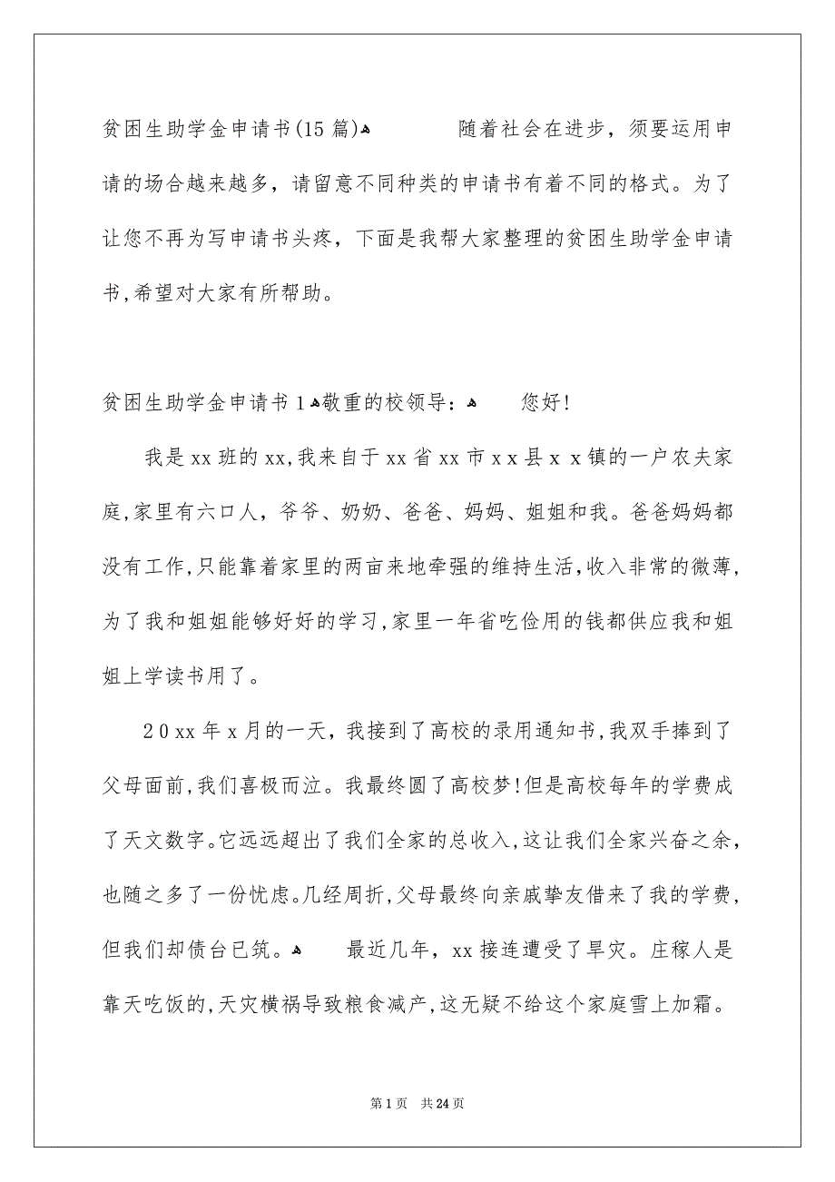 贫困生助学金申请书15篇_第1页