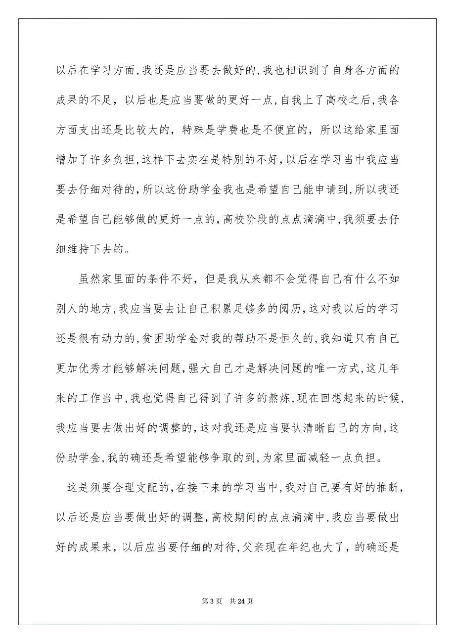 贫困生助学金申请书15篇_第3页