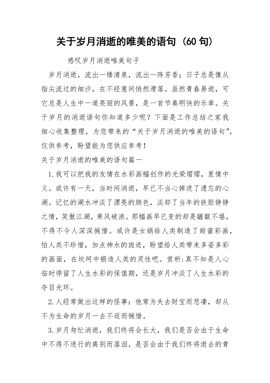 关于岁月消逝的唯美的语句 60句_第1页