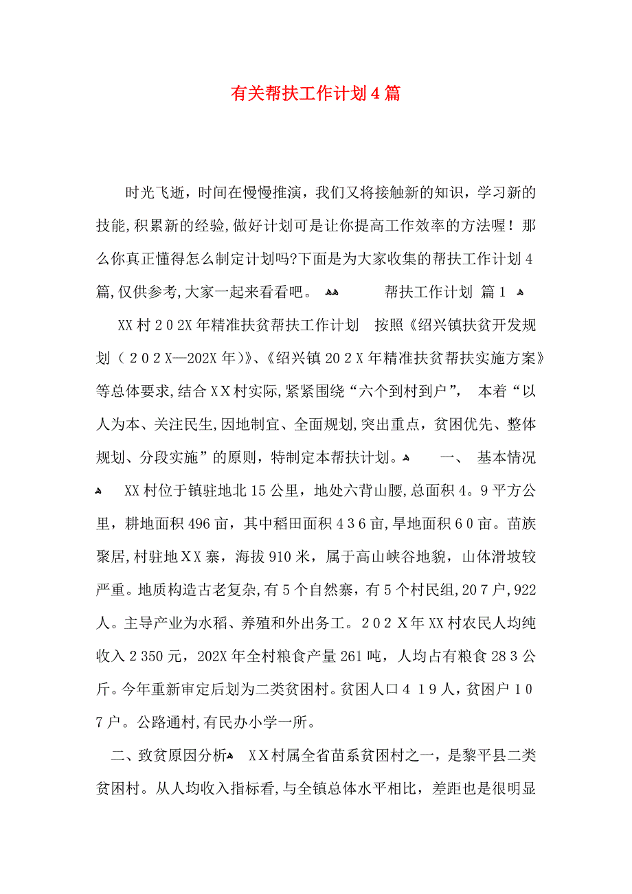 有关帮扶工作计划4篇_第1页