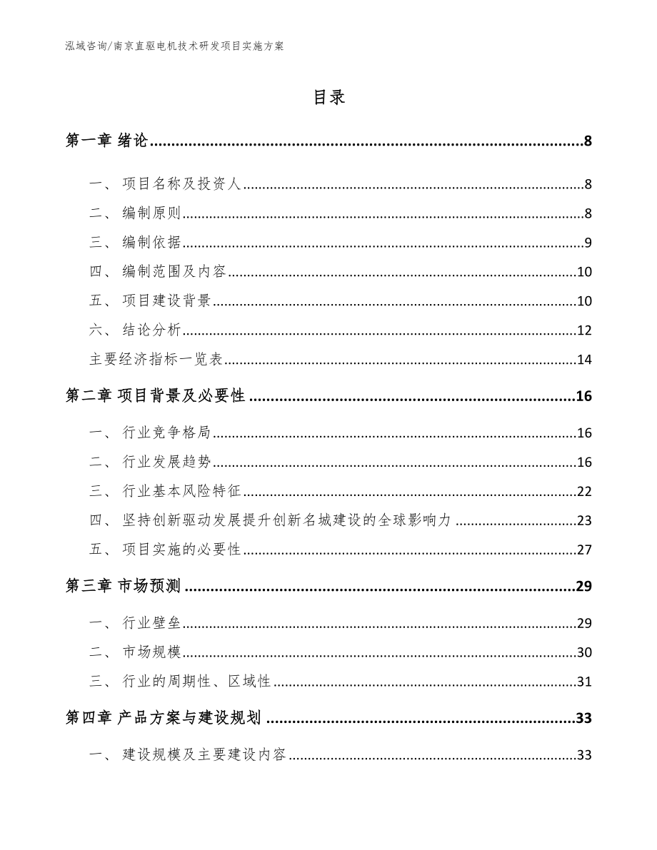 南京直驱电机技术研发项目实施方案