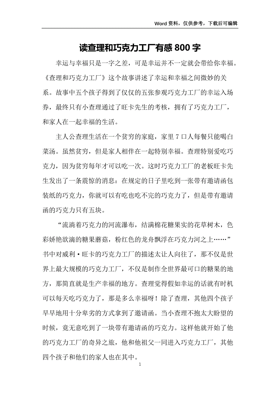 读查理和巧克力工厂有感800字_第1页