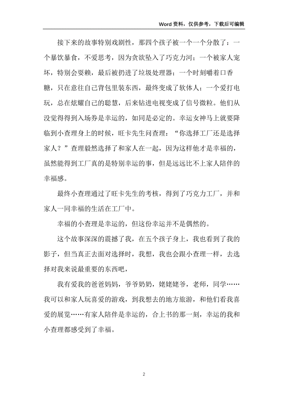 读查理和巧克力工厂有感800字_第2页