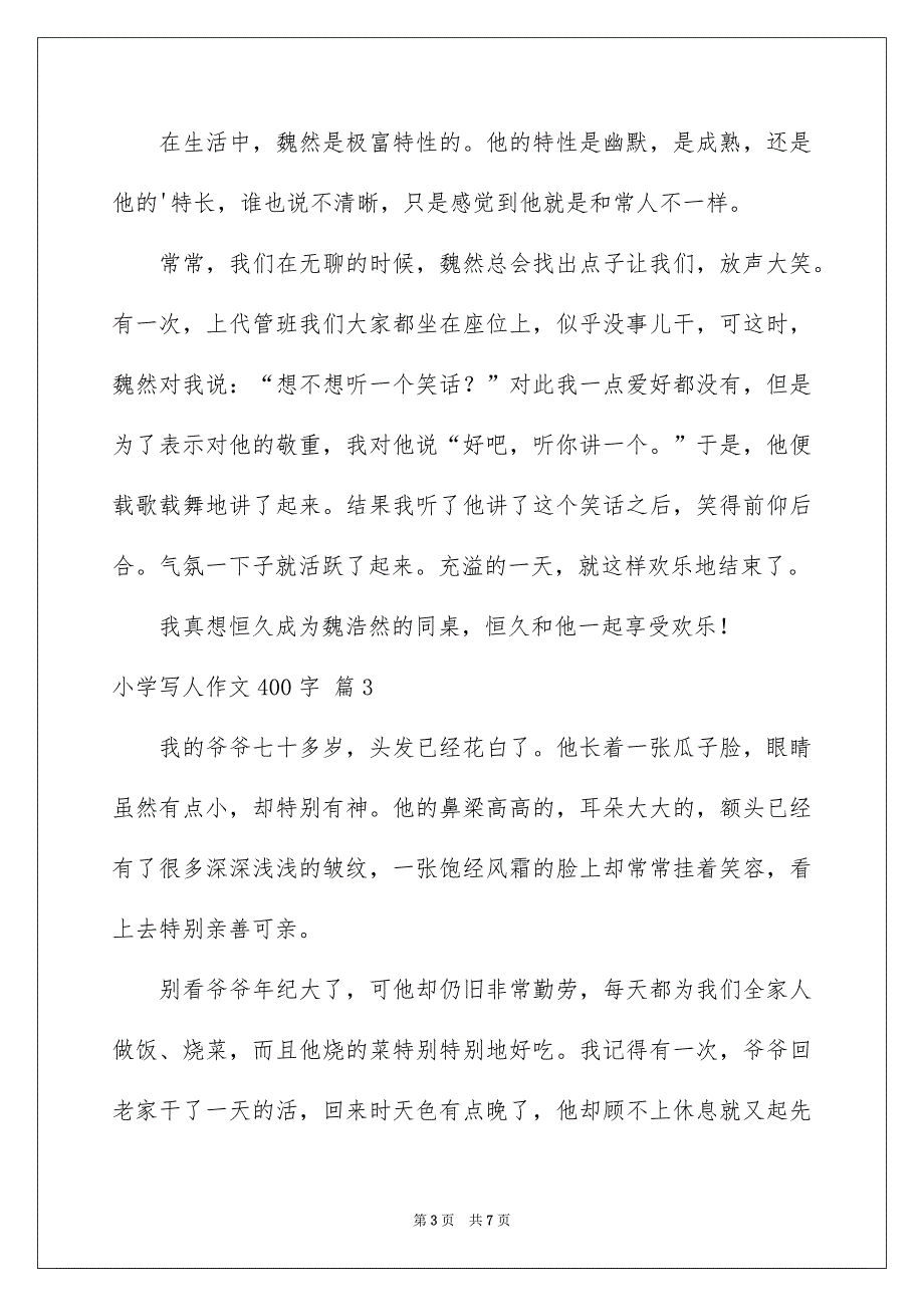 小学写人作文400字汇编五篇_第3页