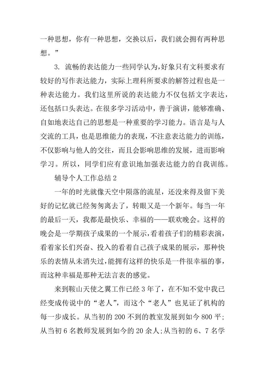 作文辅导个人工作总结辅导班老师个人工作总结_第4页