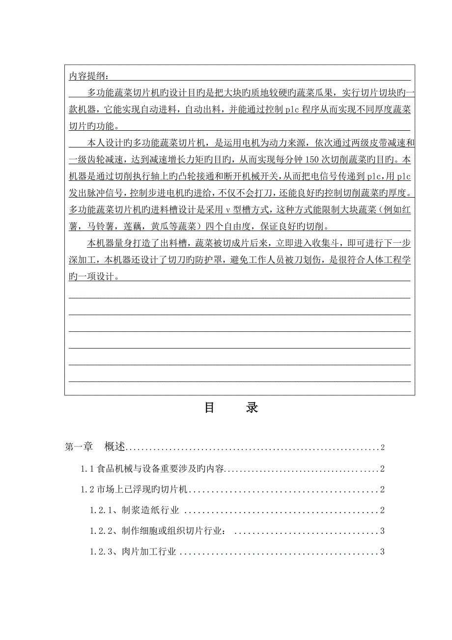 多功能切片机优秀毕业设计设计专项说明书_第4页