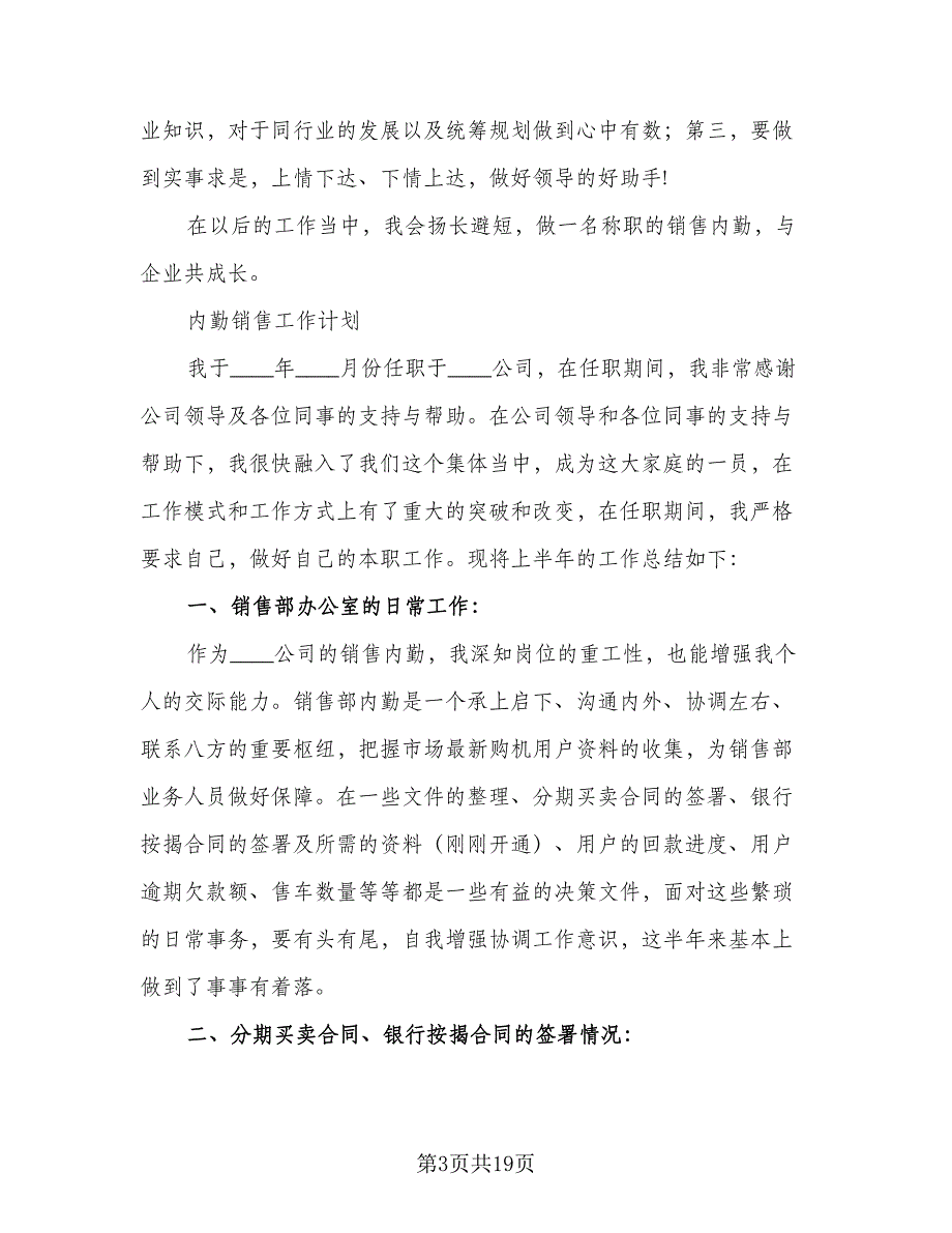 销售内勤工作计划销售内勤2023工作计划范本（三篇）.doc_第3页