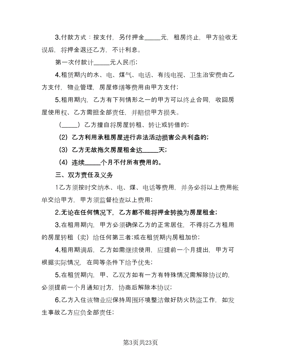 精装修房屋租用协议书样本（八篇）_第3页