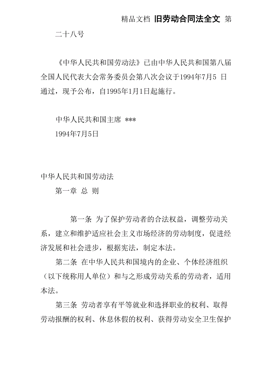 旧劳动合同法全文_第1页