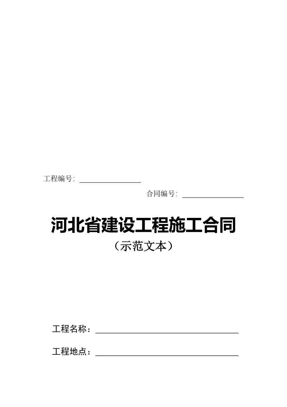 河北省建设工程施工合同(示范文本)——12月2日发布施行_第1页