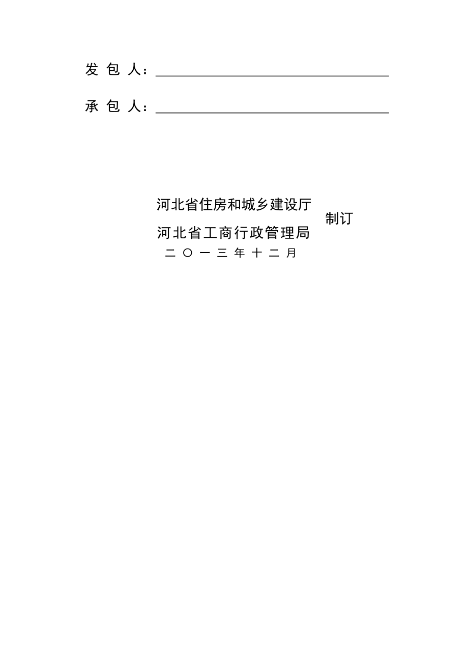 河北省建设工程施工合同(示范文本)——12月2日发布施行_第2页