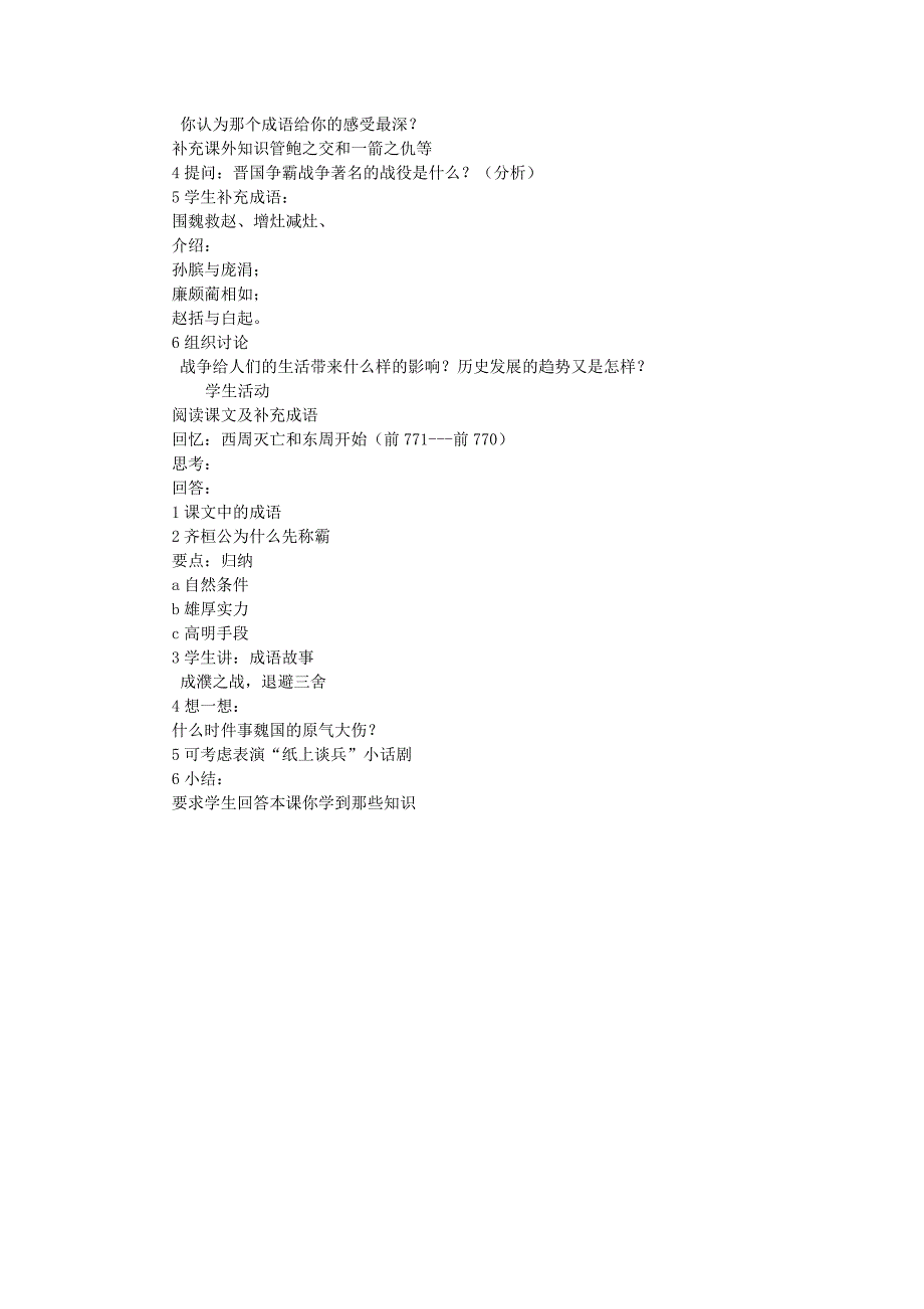 七年级历史上册 第8课《春秋战国的纷争》教学设计 岳麓版_第2页