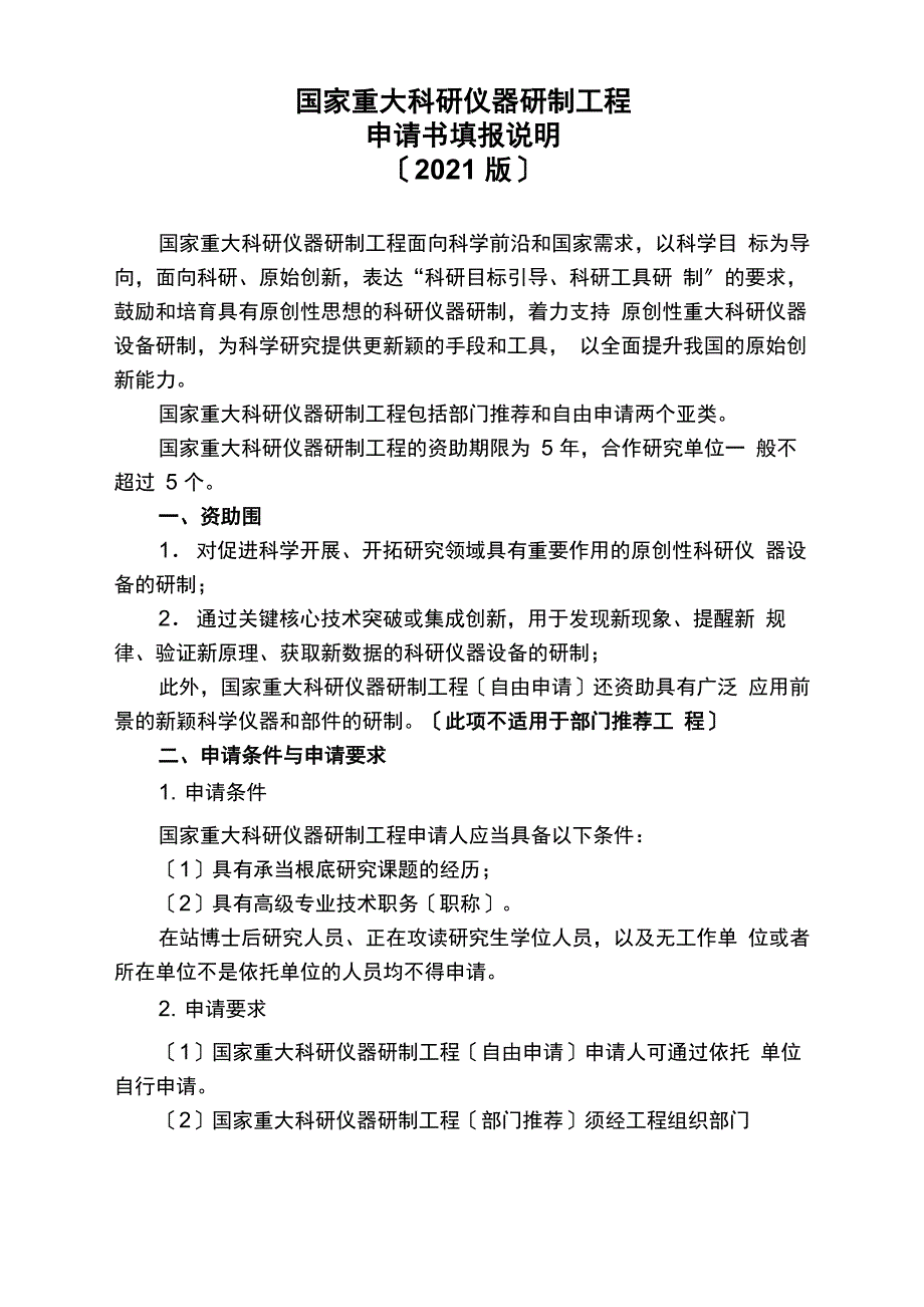 重大科研仪器设备研制项目申请书_第1页