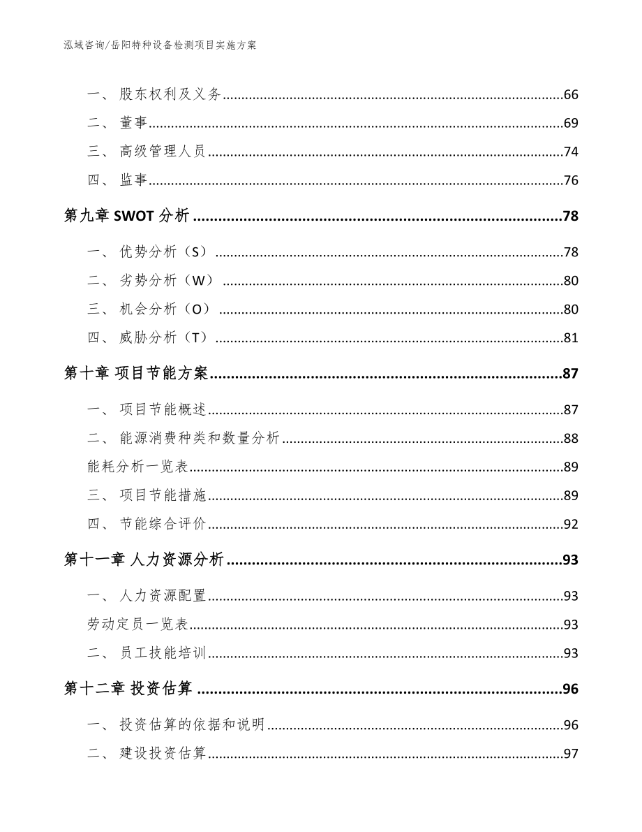 岳阳特种设备检测项目实施方案（模板范文）_第3页