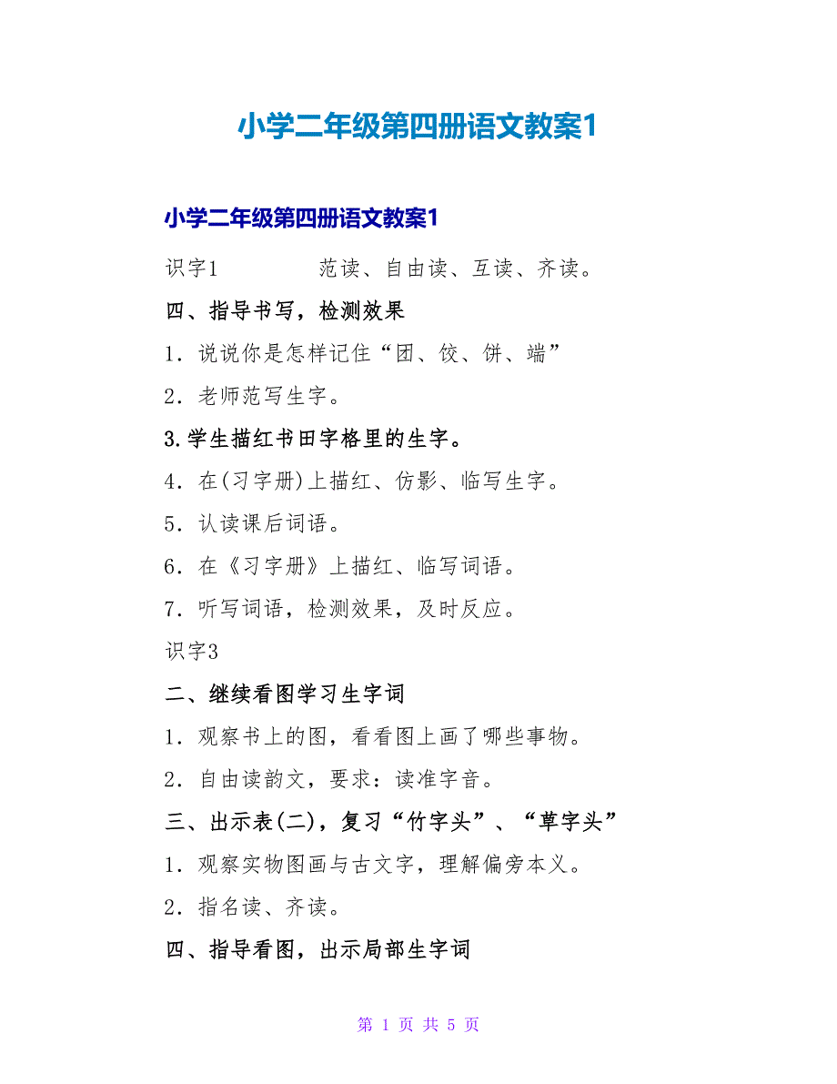 小学二年级第四册语文教案1.doc_第1页