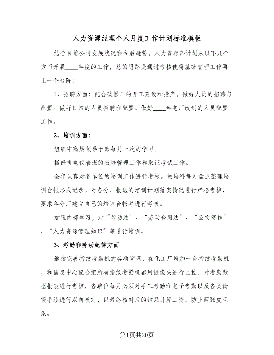 人力资源经理个人月度工作计划标准模板（六篇）_第1页