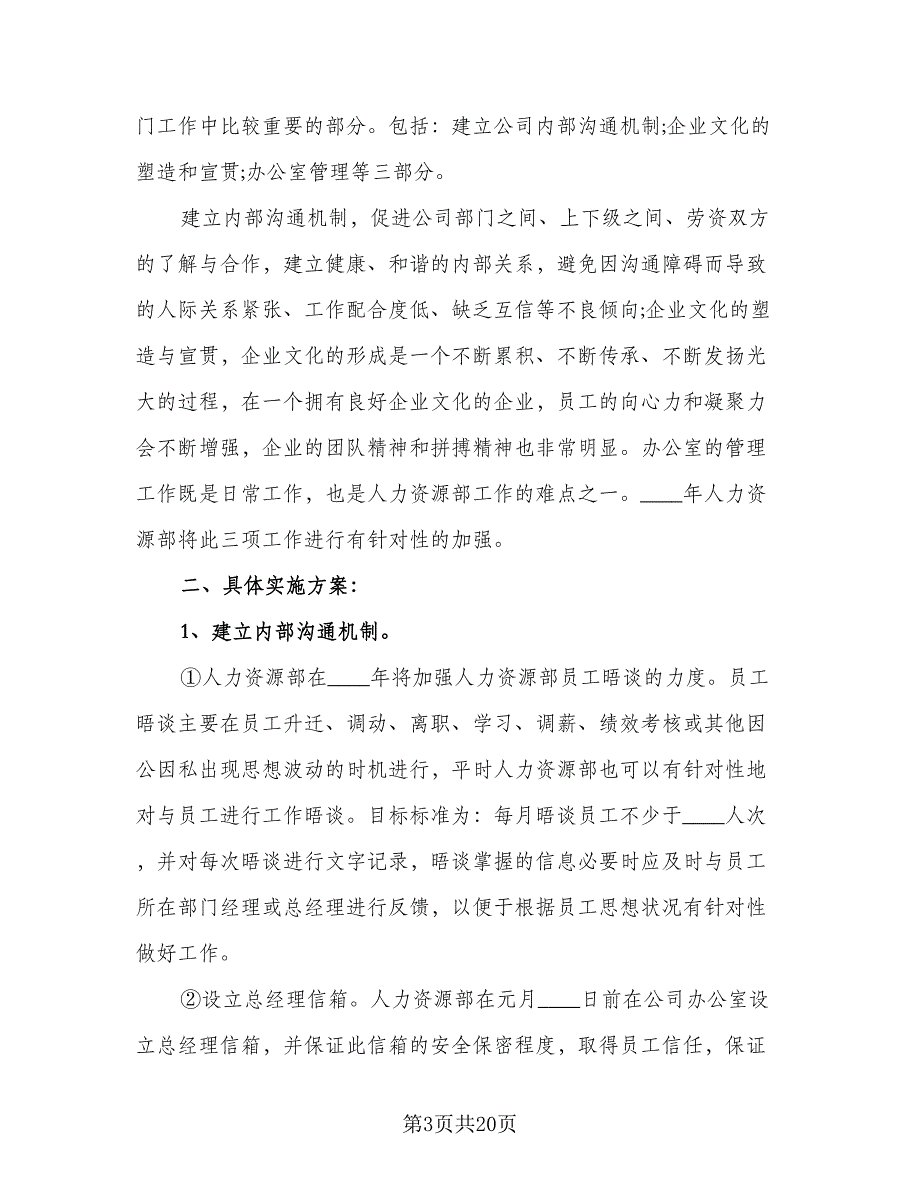 人力资源经理个人月度工作计划标准模板（六篇）_第3页