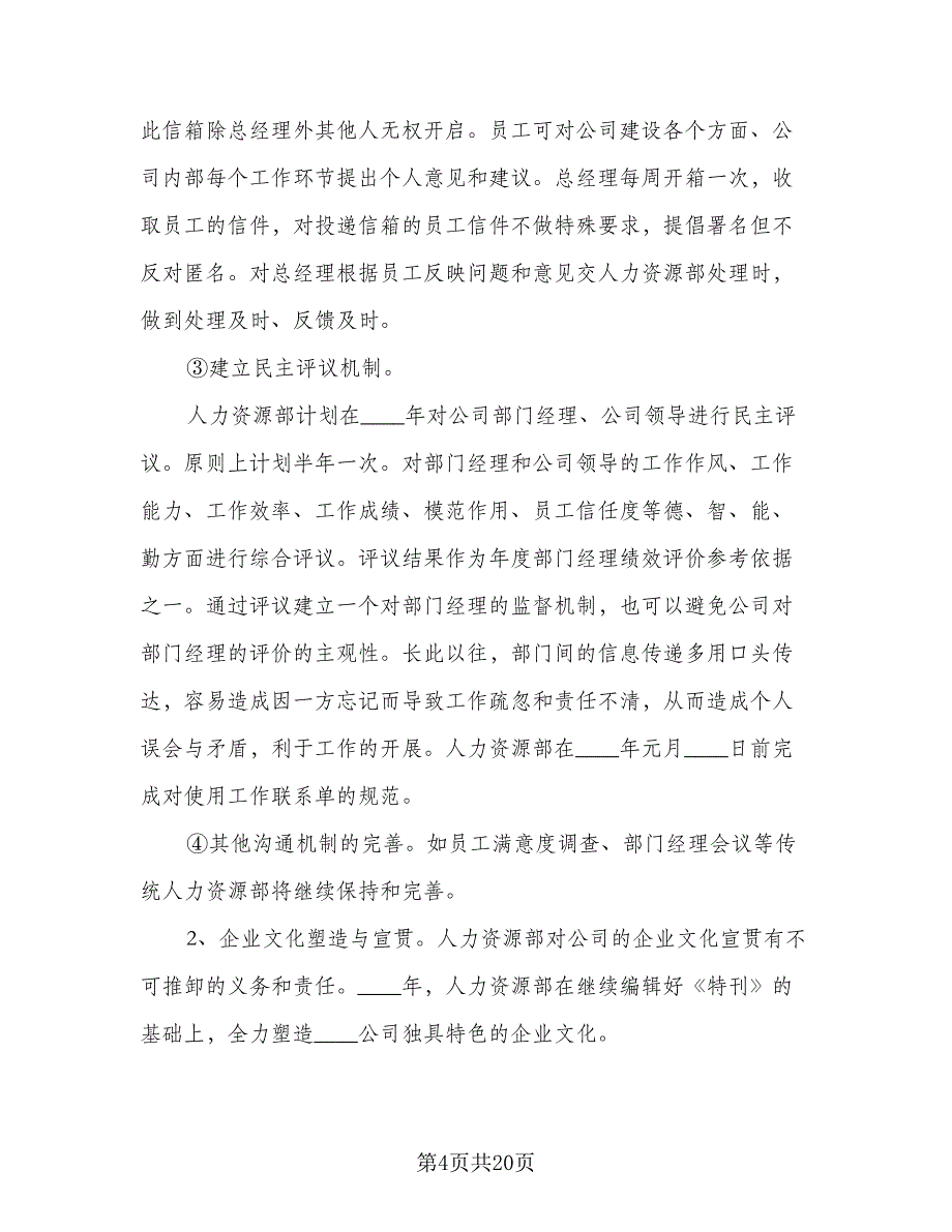 人力资源经理个人月度工作计划标准模板（六篇）_第4页